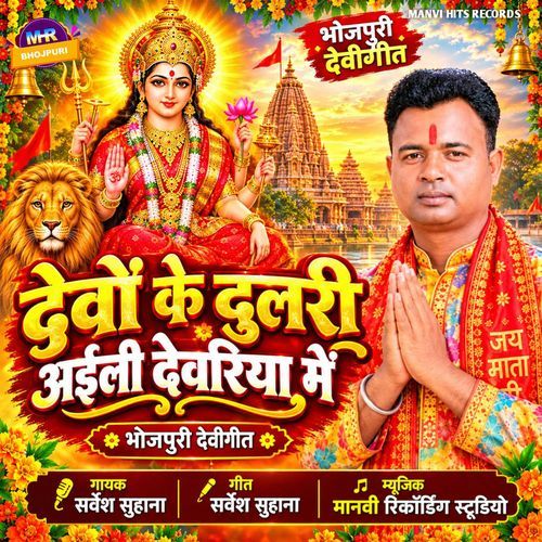 Devo Ke Dulari Aili Deoria Me