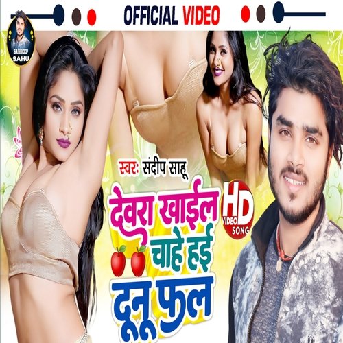 Devra Khaail Chahe Hayi Dunu Fal (Bhojpuri song)