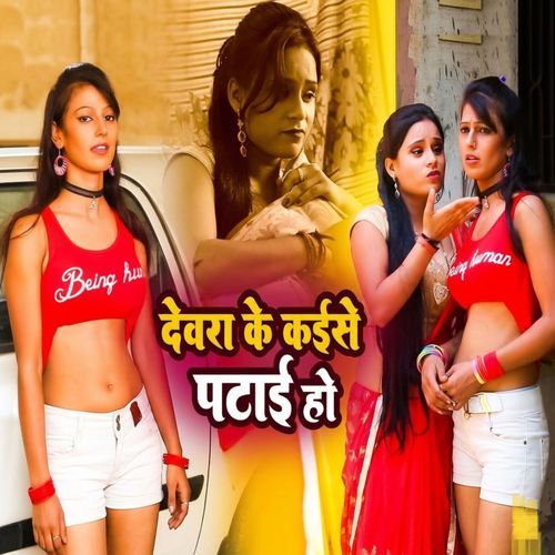 Dewara Ke Kaise Patai Ho