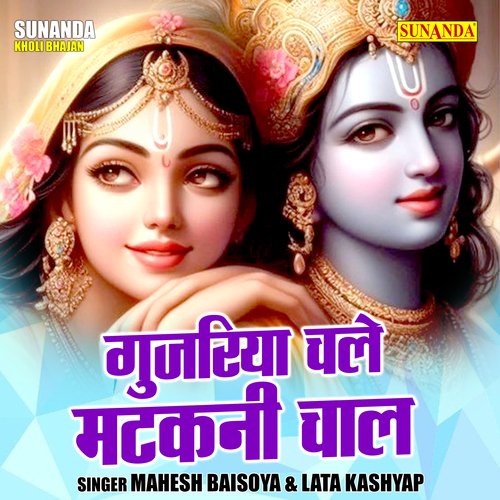 Gujriya chale matkani chal (Hindi)