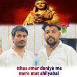 Ithas Amar Duniya Me Mere Mat Ahilyabai