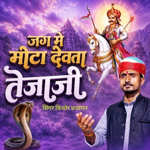 Jag Me Moto Devta Tejaji