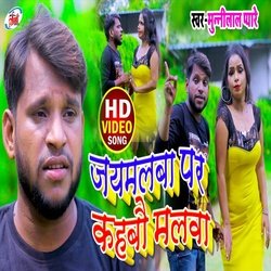 Jaimalba Par Kahbau Malba (Bhojpuri Song)