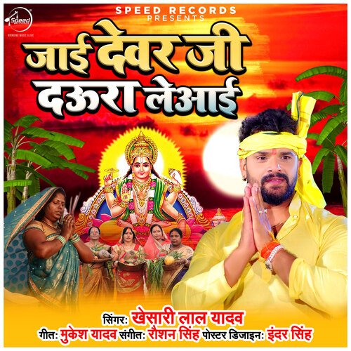 Jayi Devar Ji Daura Le Aayi