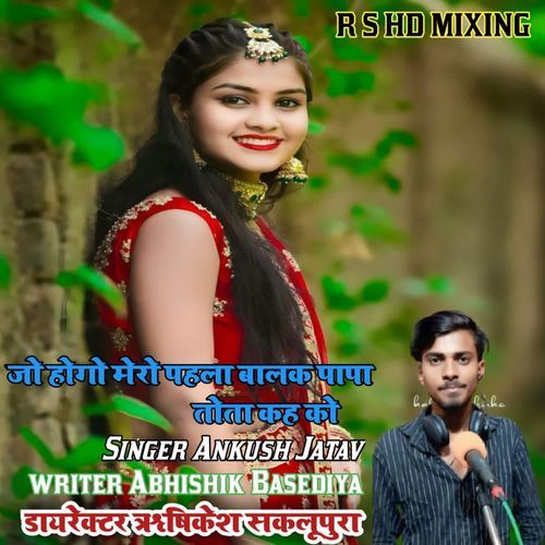 Jo Hogo Mero Pahlo Balak Papa Toto Kahgo