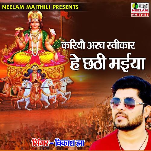 Kariyau Aragh Swikar He Chhathi Maiya (Maithili Chhath Geet)