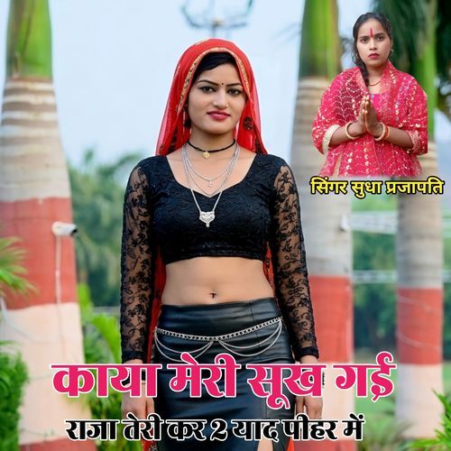 Kaya meri sukh gai raja teri kar kar yaad pihar me
