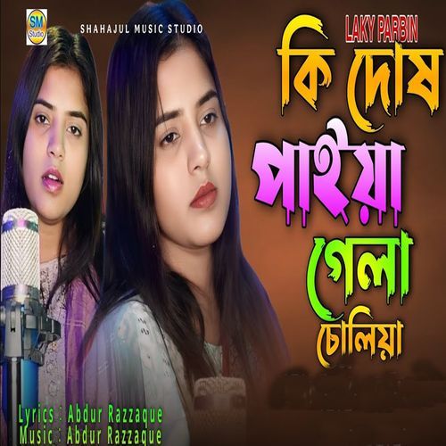 Ki Dosh Paiya Gela Choliya