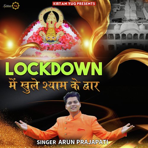 Lockdown Me Khule Shyam Ke Dwar (Khatu Shyam Bhajan)