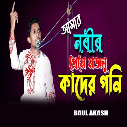 আমার নবীর প্রেমে মজনু কাদের গনি