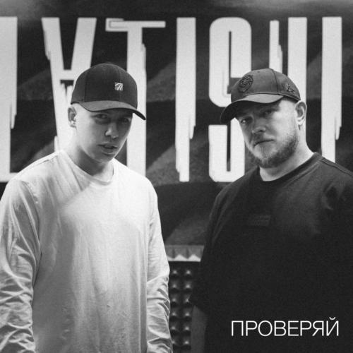 Проверяй-okv tunes