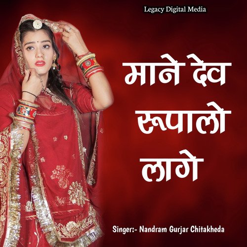 Maane Dev Rupalo Laage