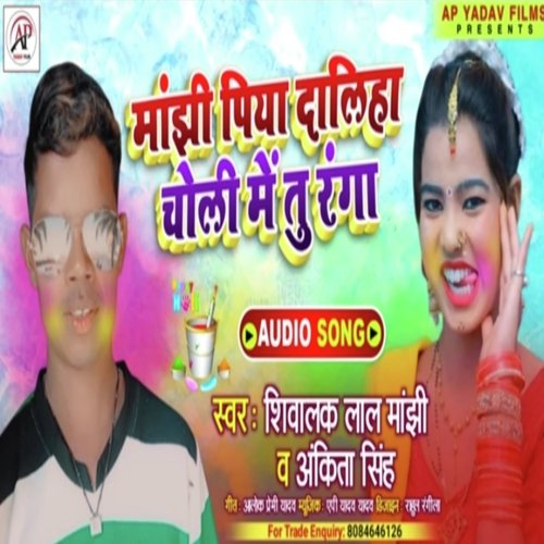 Manjhi Piya Dulhiya Choli Me Tu Ranga