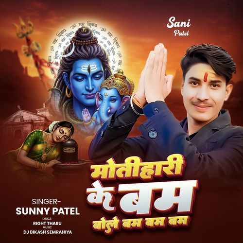 Motihari Ke Bam Bole Bam Bam Bam