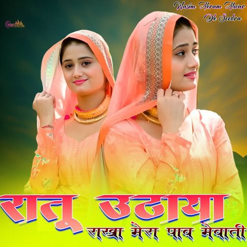 रातू उठाया राखा मेरा पाव मेवाती