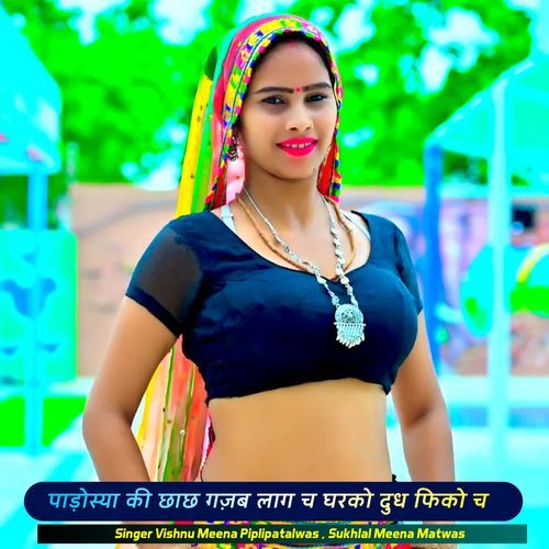 पाड़ोस्या की छाछ गज़ब लाग च घरको दुध फिको च