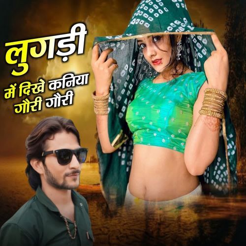 लुगड़ी में दिखे कनिया गौरी गौरी