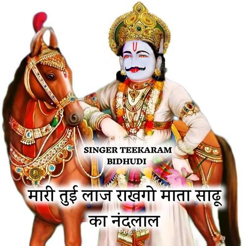 मारी तुई लाज �राखगो माता साढू का नंदलाल