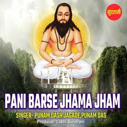 Pani Barse Jhama Jham