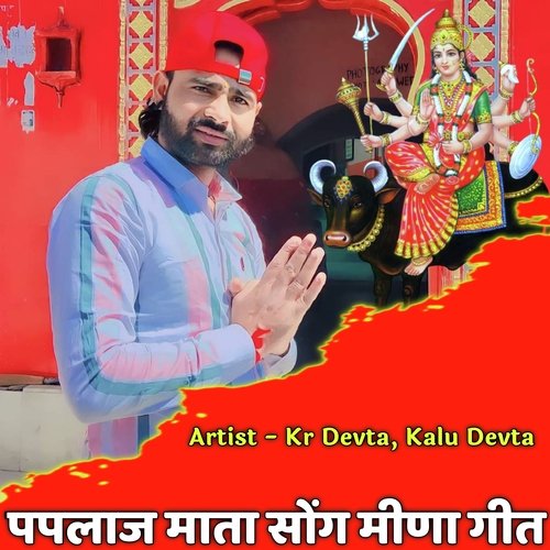 Paplaj Mata Song Meena Geet