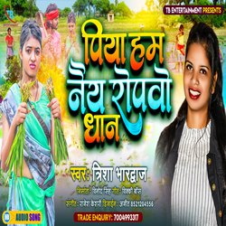 Piya hum nai ropwo dhaan (Bhojpuri)