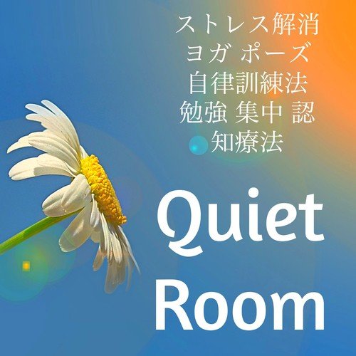 Quiet Room - ストレス解消 ヨガ ポーズ 自律訓練法 勉強 集中 認知療法