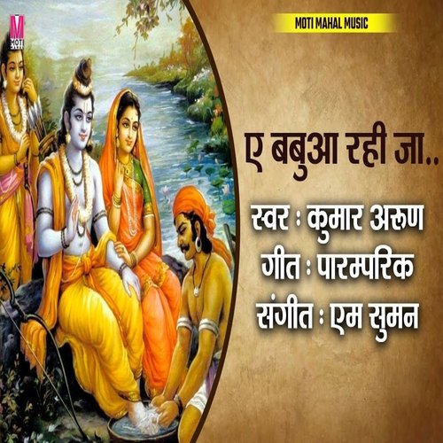 SHREE RAM BHAJAN E BABUA RAHI JA (Bhojpuri song)