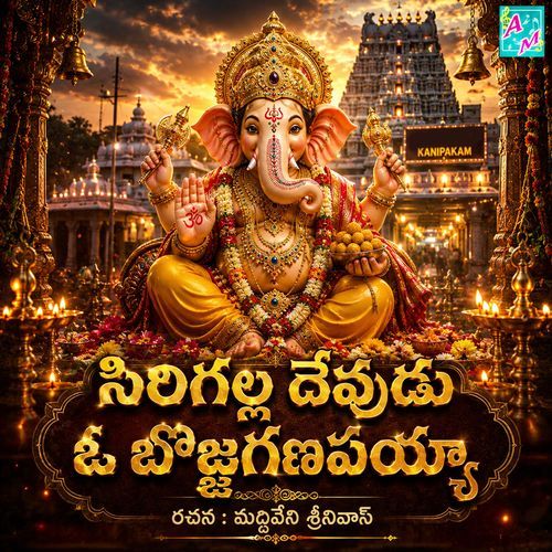 SIRIGALA DEVUDU O BOJJAGANAPAYYA