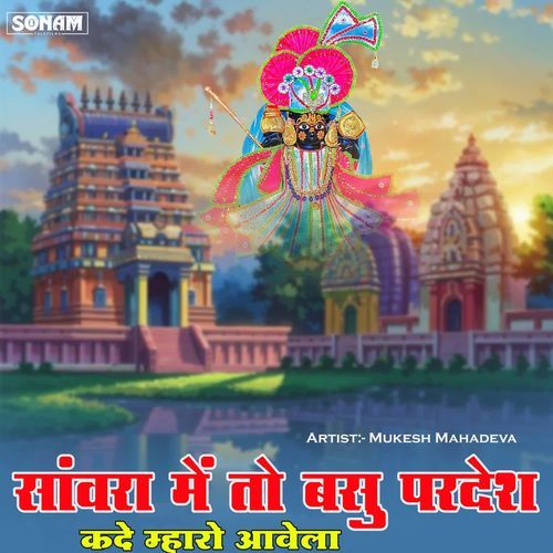 Sanwara Me To Basu Pardesh Kade Mharo Aavola