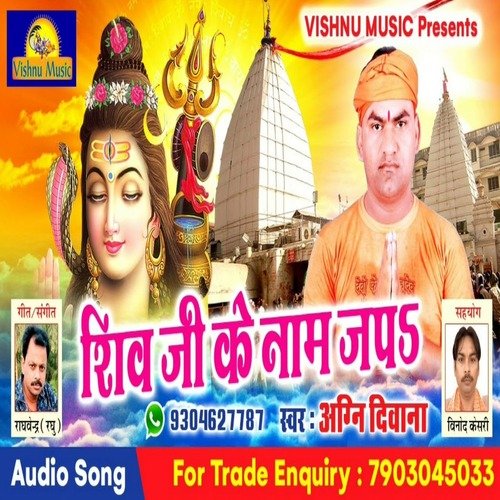 Shiv Ji Ke Naam Jap (Bhojpuri  Bhakti Song)