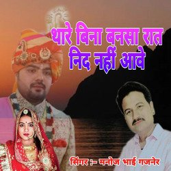 Thare Bina Bansa Rat Need Nahi Aave