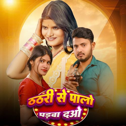 Thathri Se Paalo Parwa Dao