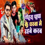 Tohra Papa Ke Gharwa Me Rahabe Karab