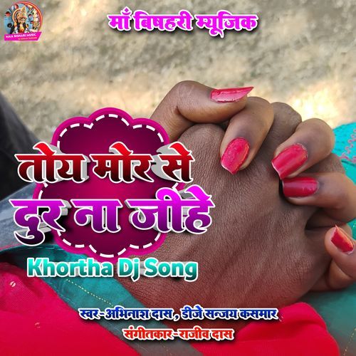 Toy Mor Se Dur Na Jihe - Khortha Dj Song