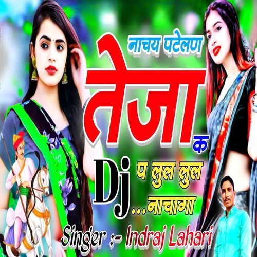 नाचय पटेलण तेजा क dj पर लुल लुल नाचागा