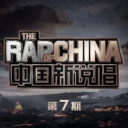 中国新说唱2020 第7期 (Live)