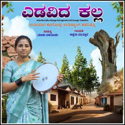 Adavida Kalla Udiyaga Kattagondra Udi Henga Tadaditta