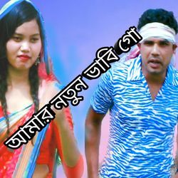 Amar Notun Bhabi Go-HRgJZR1gVVQ