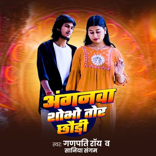 Anganama Shobhu Tor Chhouri
