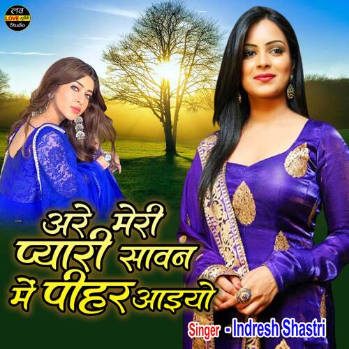Are Meri Pyari Sawan Mein Pihar Aaiyo (Hindi)