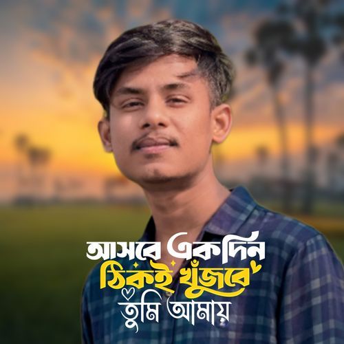 Asbe Ekdin Thiki Khujbe Tumi Amai