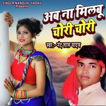 अब ना मिलबू चोरी चोरी