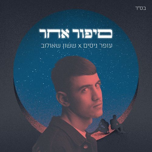 סיפור אחר