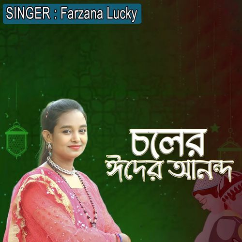��চলের ঈদের আনন্দ