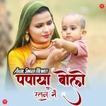 पपाया बोलो रतन में