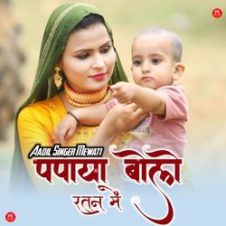 पपाया बोलो रतन में