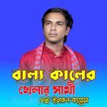 বাল্য কালের খেলার সাথী