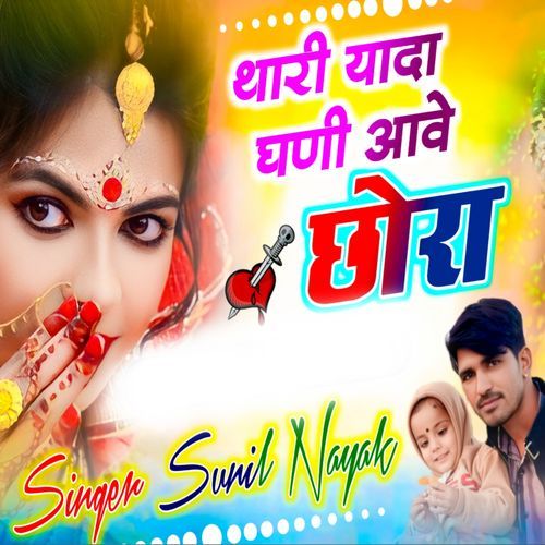 थारी यादा घणी आवे छोरा