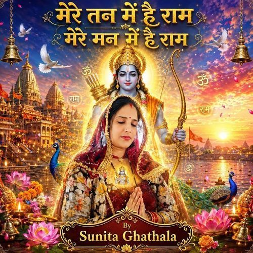 मेरे तन में है राम मेरे मन में है राम
