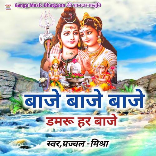 Baje Baje Damru Har Baje